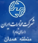 شرکت مخابرات ایران - منطقه همدان